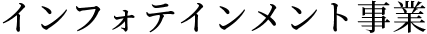 インフォテインメント事業