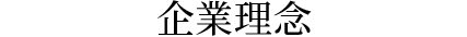 企業理念