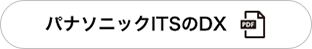 パナソニックITSのDX（PDF）