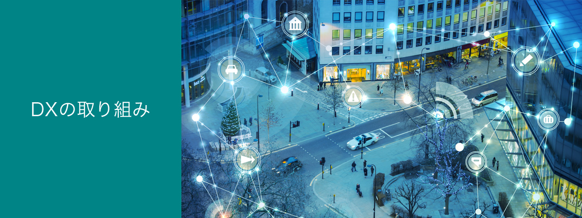 DXの取り組み