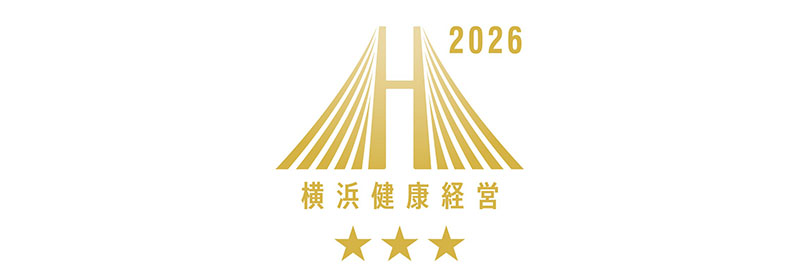 横浜健康経営 クラスAAA 認証