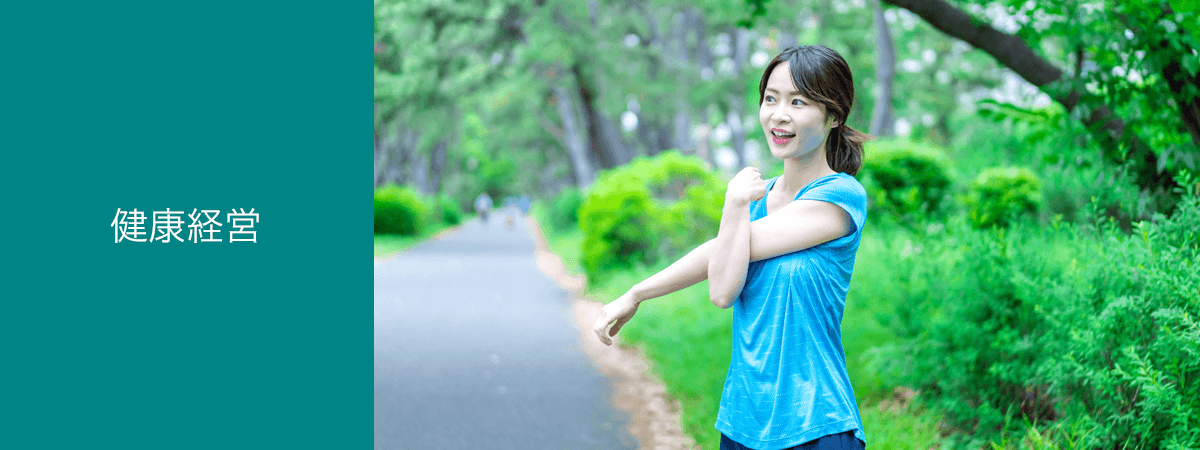 健康経営