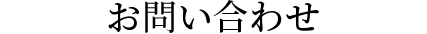 お問い合わせ