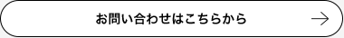お問い合わせはこちらから