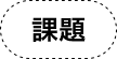 課題