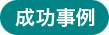 成功事例