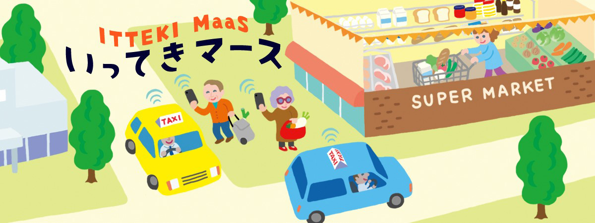 いってきマース