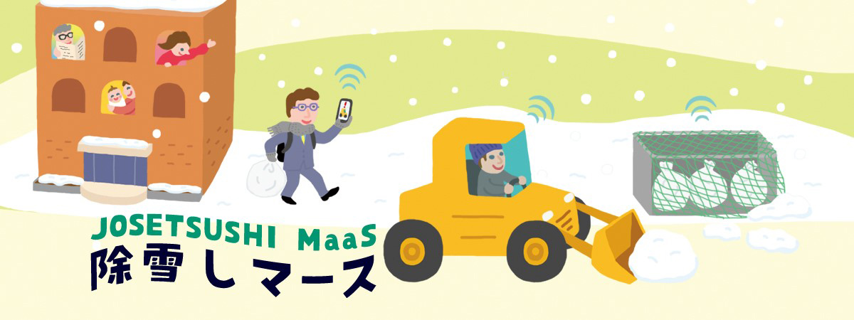 除雪しマース