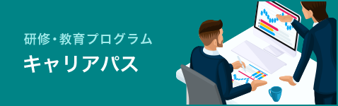 研修・教育プログラム キャリアパス