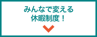 みんなで変える休暇制度