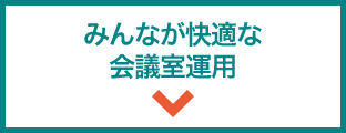 みんなが快適な会議室運用