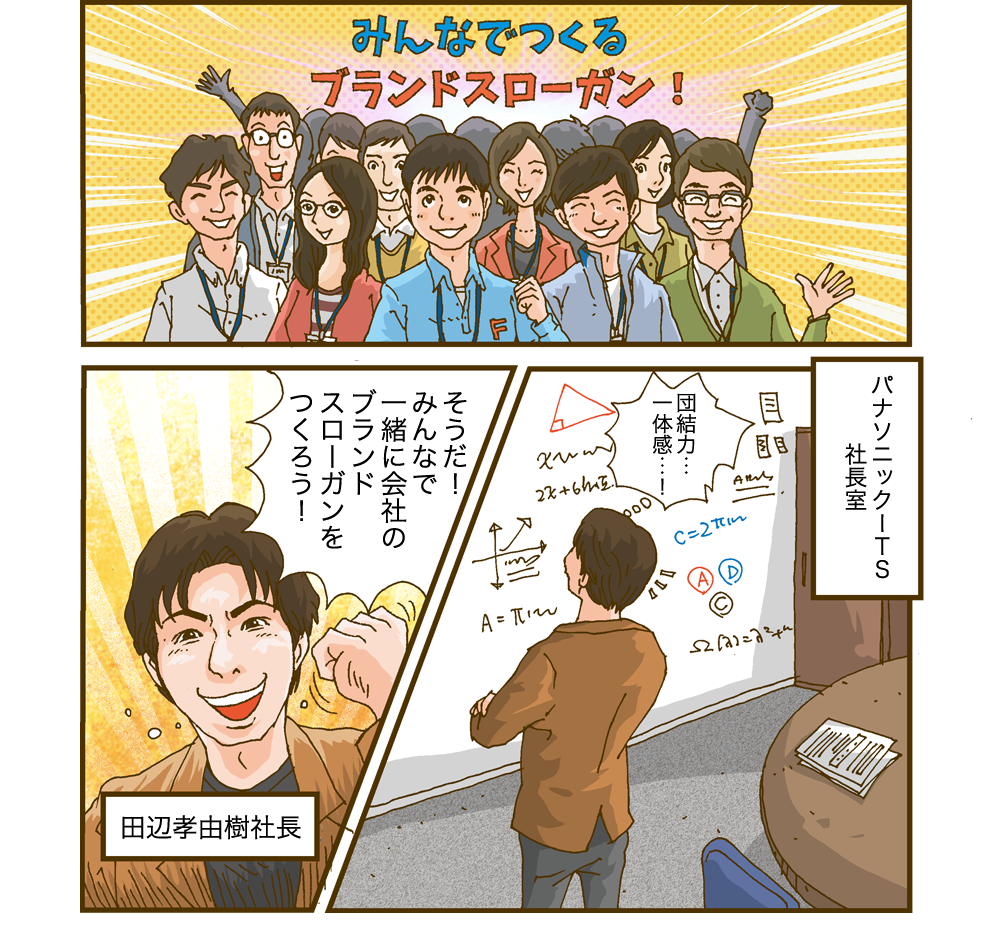 漫画：みんなでつくるブランドスローガン