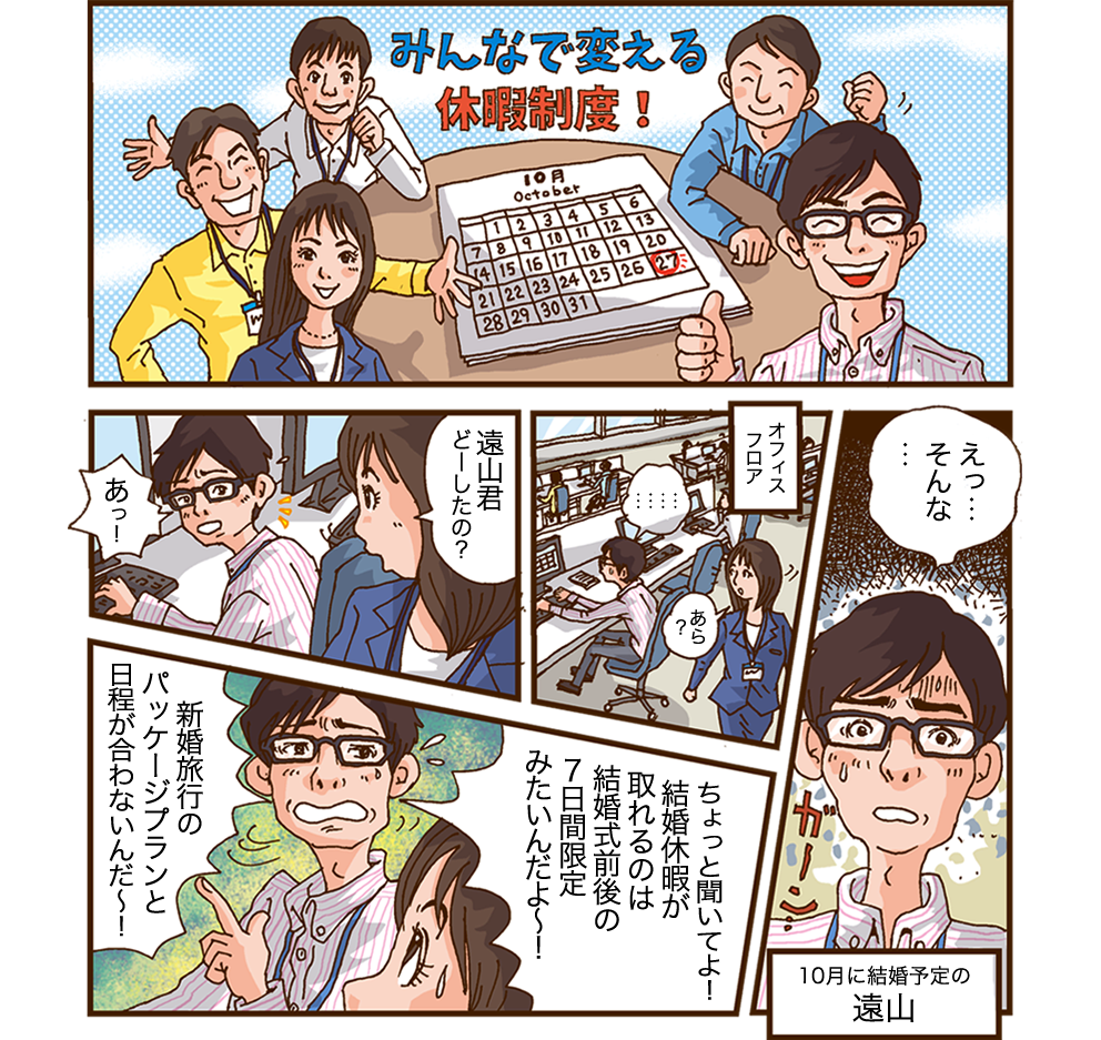 漫画：みんなで変える休暇制度