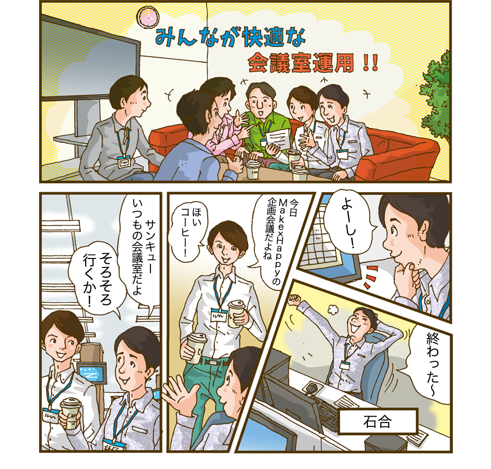 漫画：みんなが快適な会議室運用