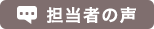 担当者の声