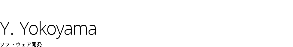 Y. Yokoyama | ソフトウェア開発