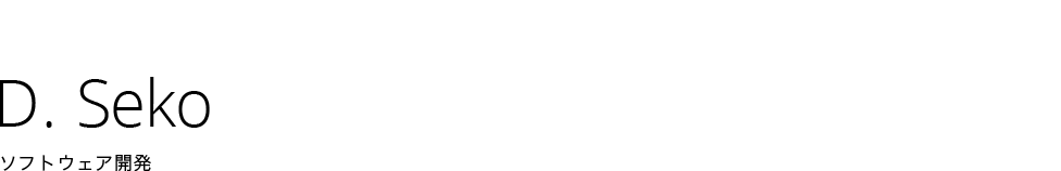 D. Seko | ソフトウェア開発