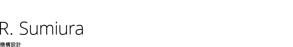 R. Sumiura | 機構設計