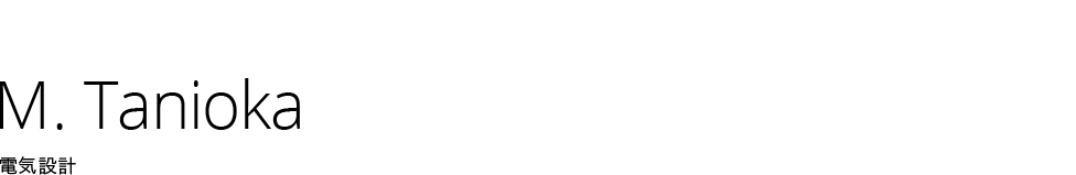 M. Tanioka | 電気設計