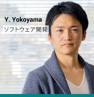 Y. Yokoyama ソフトウェア開発