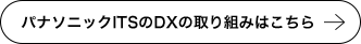 パナソニックITSのDXの取り組みはこちら