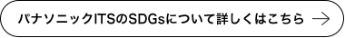 パナソニックITSのSDGsについて詳しくはこちら
