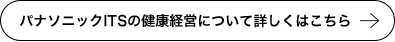 パナソニックITSの健康経営について詳しくはこちら