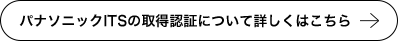 パナソニックITSの取得認証について詳しくはこちら
