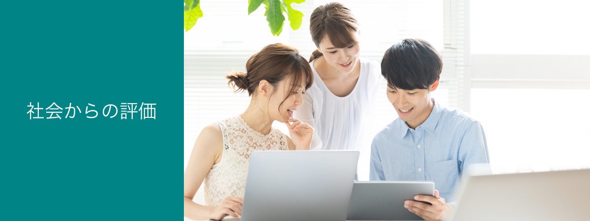 社会からの評価