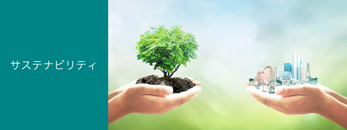 サステナビリティ
