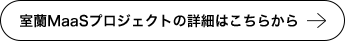 室蘭MaaSプロジェクトの詳細はこちらから