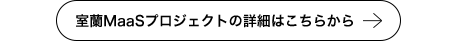 室蘭MaaSプロジェクトの詳細はこちらから