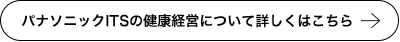 パナソニックITSの健康経営について詳しくはこちら