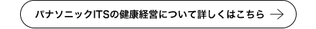 パナソニックITSの健康経営について詳しくはこちら