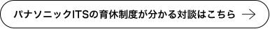 パナソニックITSの育休制度が分かる対談はこちら