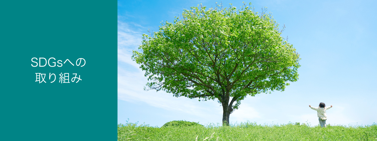 SDGsへの取り組み